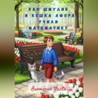 Виктория Усова. Как Шмулик и кошка Афора учили математику