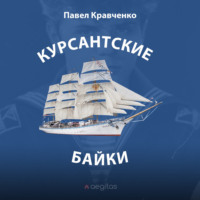 Павел Кравченко. Курсантские байки