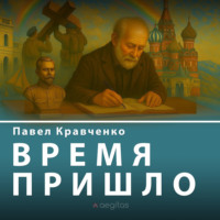 Павел Кравченко. Время пришло