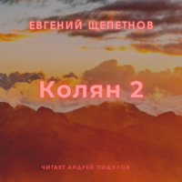 . Колян 2