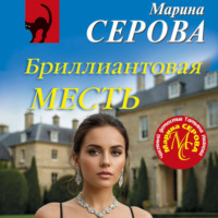 Марина Серова. Бриллиантовая месть
