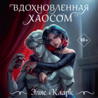 . Вдохновленная Хаосом