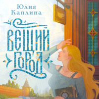 . Вещий город