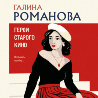 . Герои старого кино