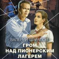 Валерий Шарапов. Гром над пионерским лагерем