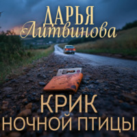 . Крик ночной птицы