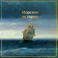 Лев Толстой. Морские истории. Рассказы русских писателей