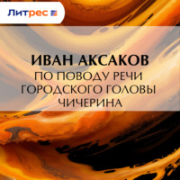 Иван Аксаков. По поводу речи городского головы Чичерина