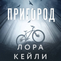 . Пригород
