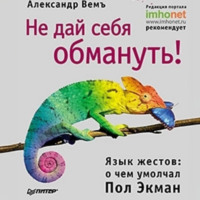 . Не дай себя обмануть! Язык жестов: о чем умолчал Пол Экман
