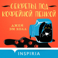 Джей Эм Холл. Секреты под кофейной пенкой