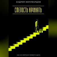 . Смелость начинать. Как не бояться первого шага