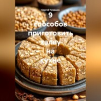 . 9 способов приготовить халву на кухне.