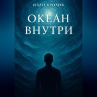 Иван Крохов. Океан внутри