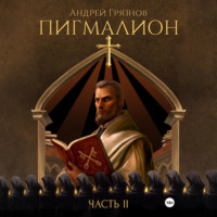 . Пигмалион. Часть 2