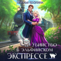 . Убийство в эльфийском экспрессе