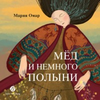 . Мёд и немного полыни