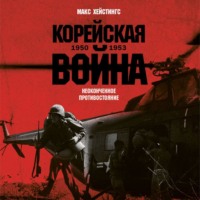 . Корейская война 1950-1953: Неоконченное противостояние