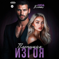 Лиза Бетт. Пленница изгоя