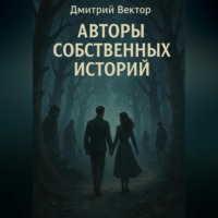 . Авторы собственных историй