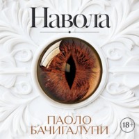 Паоло Бачигалупи. Навола