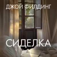 Джой Филдинг. Сиделка