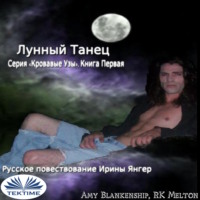 Blankenship Amy. Лунный Танец