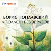 Борис Поплавский. Аполлон Безобразов