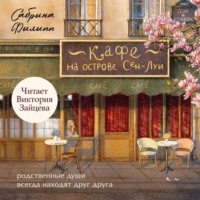 Сабрина Филипп. Кафе на острове Сен-Луи. Родственные души всегда находят друг друга