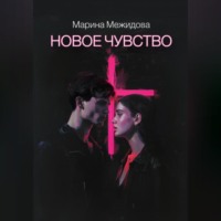 Марина Межидова. Новое чувство