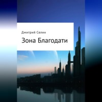 Дмитрий Селин. Зона Благодати