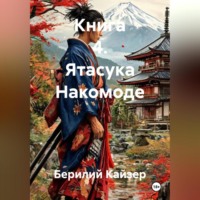 Берилий Уранович Кайзер. КНИГА 4 ЯТАСУКА НАКОМОДЕ