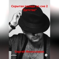Сергей Милославов. Скрытая правда во сне 2 «Детство»