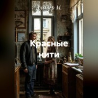 Альтер М.. Красные нити