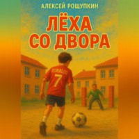 Алексей Юрьевич Рощупкин. Лёха со двора