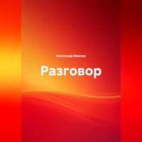 Александр Германович Маклер. Разговор
