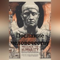 . Послание человечеству