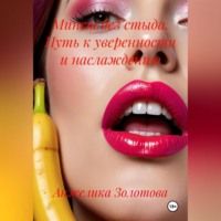 . Минет без стыда. Путь к уверенности и наслаждению