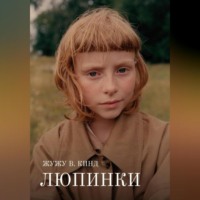 Жужу В. Кинд. Люпинки