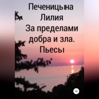 Лилия Валентиновна Печеницына. За пределами добра и зла
