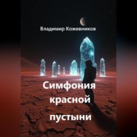 Владимир Кожевников. Симфония красной пустыни