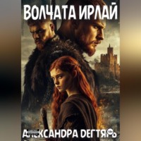 . Волчата Ирлай