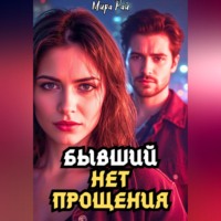 Мира Рай. Бывший: Нет прощения