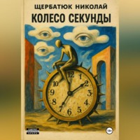 Николай Щербатюк. Колесо секунды