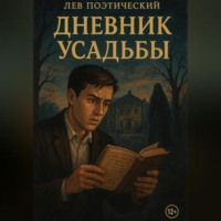 Лев Поэтический. Тени усадьбы
