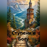 Николай Трясцын. Ступени к Богу