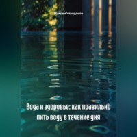 . Вода и здоровье: как правильно пить воду в течение дня