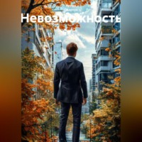 . Невозможность