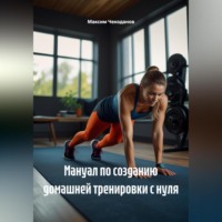 Максим Чекоданов. Мануал по созданию домашней тренировки с нуля