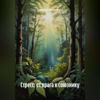. Стресс: от врага к союзнику